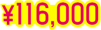 116000円