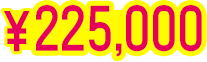 225000円