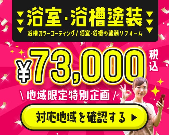 浴室・浴槽塗装73,000円税込。地域限定特別価格。対応地域を確認する。