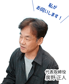 代表取締役廣野正人