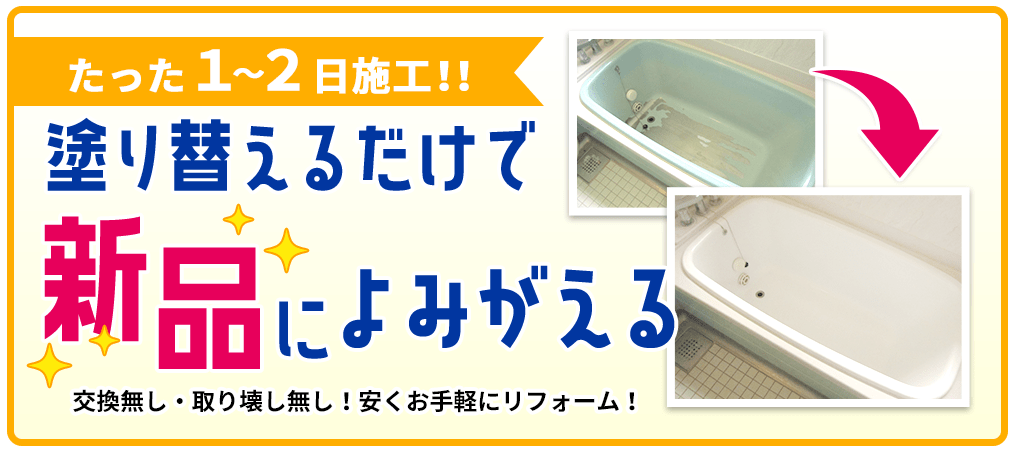 塗り替えるだけで新品によみがえる