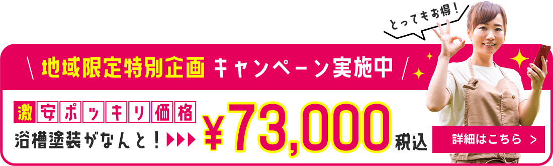 地域限定特別企画キャンペーン実施中浴槽塗装73000円税込