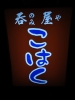 Izakaya散策73軒目 山形県米沢市「呑屋 こはく」