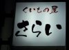 Izakaya散策81軒目 千葉県銚子市「くいもの屋 さらい」