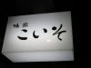 Izakaya散策89軒目 長崎県長崎市 「味處 こいそ」