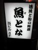 Izakaya散策101軒目 埼玉県越谷市 「活魚と旬の料理 魚とな」