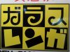 Izakaya散策102軒目 長崎県佐世保市 「ガラスレンガ」