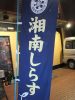 Izakaya散策121軒目 神奈川県横浜市「鯛の王様」