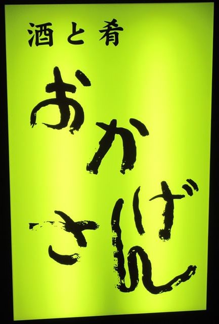 Izakaya散策131軒目 青森県八戸市「おかげさん」