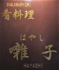 Izakaya散策134軒目 静岡県伊東市「肴料理 囃子」