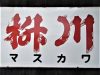 酒蔵探訪 in 彩の国-34 「川端酒造㈱」