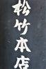 Izakaya散策150軒目 福岡県久留米市「酒蔵 松竹本店」