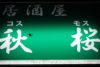 Izakaya散策155軒目 宮崎県高千穂町「居酒屋 秋桜(コスモス)」