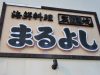 Izakaya散策164軒目 北海道函館市「海鮮料理 炭火焼 まるよし」