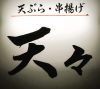 Izakaya散策169軒目 山口県防府市「天々」