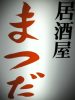 Izakaya散策176軒目 愛媛県松山市「居酒屋 まつだ」