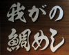 Izakaya散策177軒目 愛媛県宇和島市「ほづみ亭」