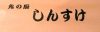 Izakaya散策180軒目 岡山県倉敷市「鬼の厨 しんすけ」