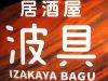 Izakaya散策182軒目 新潟県村上市「居酒屋 波具」