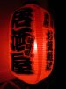 Izakaya散策193軒目 島根県津和野町「居酒屋 蔵」