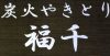 Izakaya散策197軒目 埼玉県越谷市「炭火やきとり 福千」
