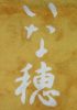 Izakaya散策201軒目 宮城県仙台市「いな穂」