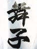 良酒屋 Repeater 16軒目 富山県富山市「居酒屋 舞子」