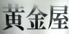 Izakaya散策203軒目 愛知県名古屋市「黄金屋」