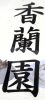 Izakaya散策204軒目 愛知県名古屋市「香蘭園」