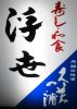 Izakaya散策206軒目 兵庫県豊岡市「和食の店 寿司 浮世」
